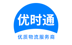 单　县到香港货运公司，单　县到台湾快递公司，单　县至澳门物流公司